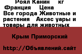  Роял Канин 20 кг Франция! › Цена ­ 3 520 - Все города Животные и растения » Аксесcуары и товары для животных   . Крым,Приморский